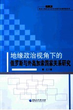 地缘政治视角下的俄罗斯与外高加索国家关系研究