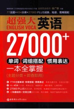 超强大英语27000+单词、词组搭配、惯用表达一本全掌握  主题分类+即查即用