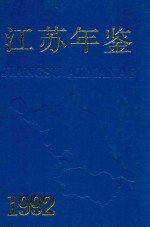 江苏年鉴 1992