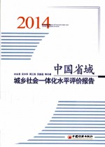 中国省域城乡社会一体化水平评价报告 2014