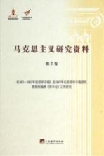 马克思主义研究资料 第7卷 《1863-1865年经济学手稿》及1867年后经济学手稿研究恩格斯编辑《资本论》工作研究