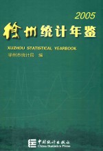 徐州统计年鉴 2005 总第18期