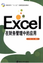 Excel在财务管理中的应用