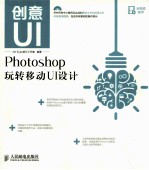 创意UI  Photoshop玩转移动UI设计