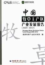 中国牧草主产区产业发展报告 2009-2012