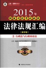 2015年国家司法考试必读法律法规汇编 3 行政法与行政诉讼法 教学版