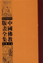 中国佛教版画全集 第69卷