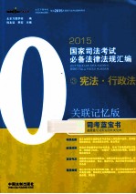 2015国家司法考试必备法律法规汇编 3 宪法·行政法 关联记忆版