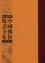 中国佛教版画全集 第61卷