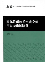 国际货币体系未来变革与人民币国际化 上