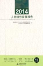 2014人类绿色发展报告