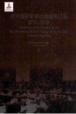 远东国际军事法庭庭审记录索引、附录