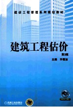 建筑工程估价 第3版