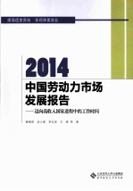 2014中国劳动力市场发展报告  迈向高收入国家进程中的工作时间