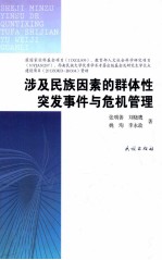 涉及民族因素的群体性突发事件与危机管理