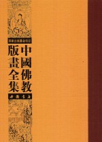 中国佛教版画全集 第39卷