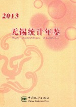 无锡统计年鉴 2013 （总第22期）