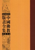 中国佛教版画全集 第31卷