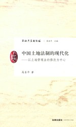 中国土地法制的现代化 以土地管理法的修改为中心