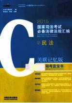 2015国家司法考试必备法律法规汇编 2 民法 关联记忆版