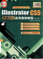 Illustrator CS6平面设计应用案例教程 第2版