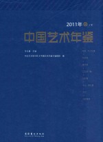 中国艺术年鉴 2011年卷 下