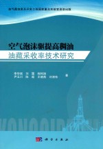 空气泡沫驱提高稠油油藏采收率技术研究