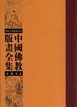 中国佛教版画全集 第59卷