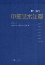 中国艺术年鉴 2011年卷 上