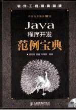 Java程序开发范例宝典