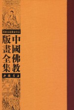 中国佛教版画全集 第52卷