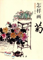 怎样画菊