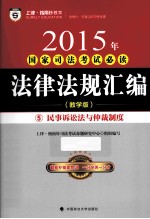 2015年国家司法考试必读法律法规汇编 5 刑事诉讼法与仲裁制度 教学版