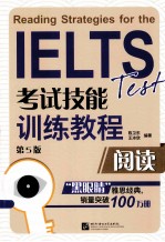 IELTS考试技能训练教程 阅读