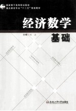 经济数学基础