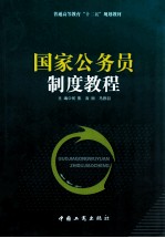 普通高等教育“十二五”规划教材  国家公务员制度教程