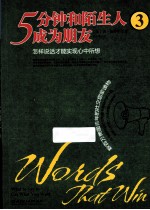 5分钟和陌生人成为朋友3  怎样说话才能实现心中所想