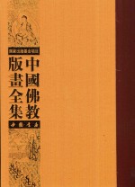 中国佛教版画全集 第9卷