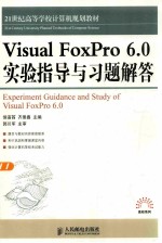 Visual FoxPro 6.0 实验指导与习题解答