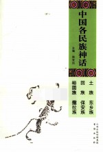 中国各民族神话 土族、东乡族、回族、保安族、裕固族、撒拉族