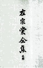 左宗棠全集  札件