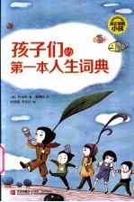 孩子们的第一本人生词典