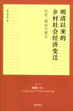 明清以来的乡村社会经济变迁  历史、理论与现实  卷1  华北的小农经济与社会变迁