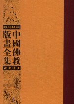 中国佛教版画全集 第2卷