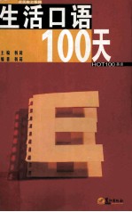 生活口语100天