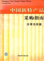 中国新特产品采购指南 法律法规篇