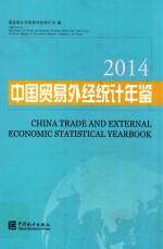 中国贸易外经统计年鉴 2014 汉英对照