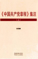 《中国共产党章程》集注 上