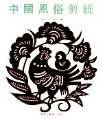 中国风俗剪纸