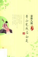 青山见我应如是-柳如是